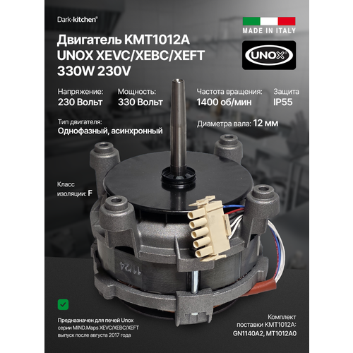 фото Двигатель kmt1012a unox 330w 230v mind.maps xevc / xebc