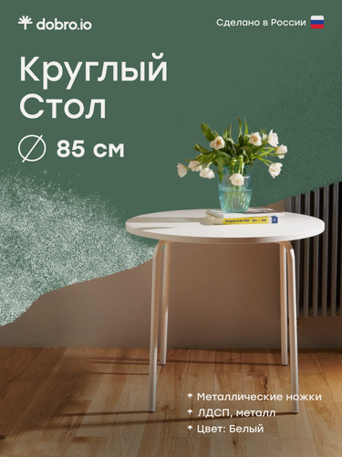 Изображение товара Стол кухонный Gibko dobro, круглый, белый, ЛДСП, 85х85х74,5 см