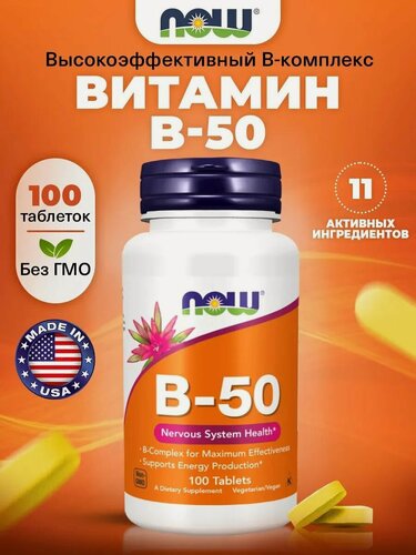 Изображение товара NOW B-50, Витамины группы В + Холин + Инозитол, 100 таблеток, Комплекс витаминов, для сердца , для нервной системы