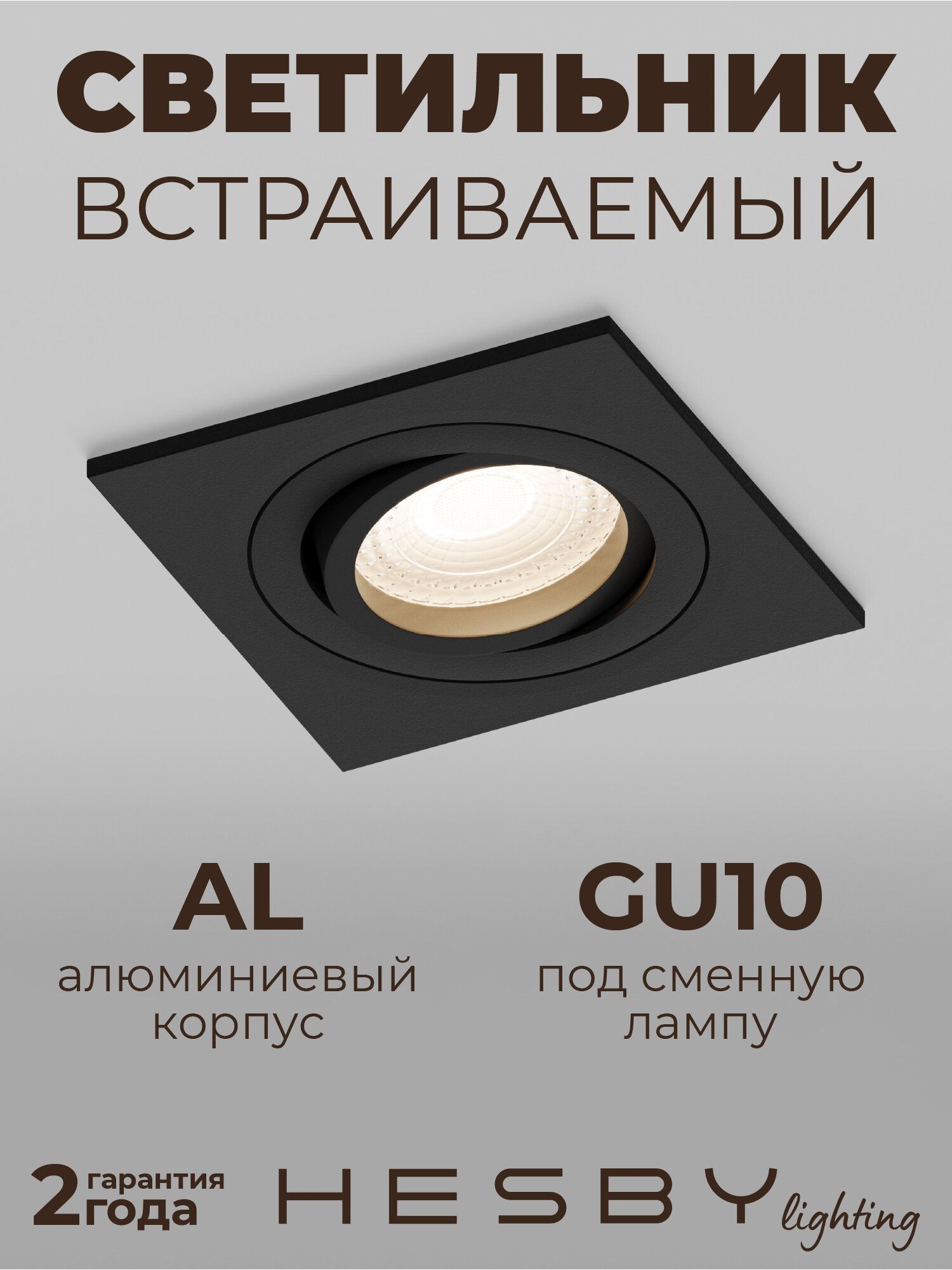 Встраиваемый светильник Hesby Breeze HSBL_0176 IP20,50Вт, GU10, чёрный