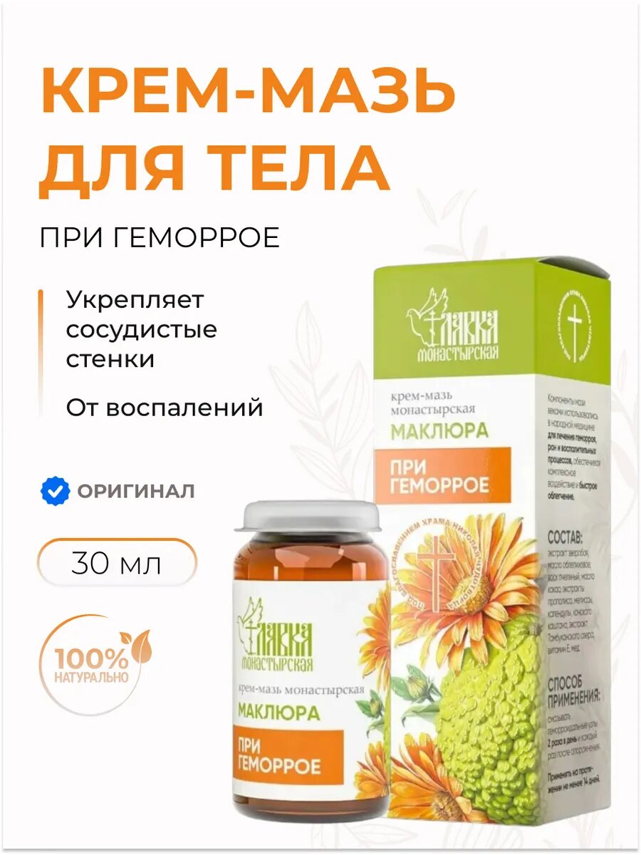 Крем мазь Маклюра при геморрое и воспалениях 30 мл