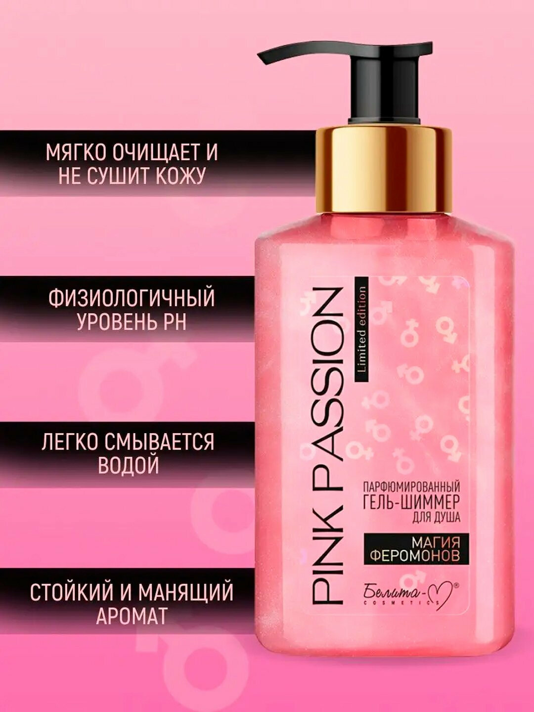 Гель-шиммер для душа Белита "Pink Passion", 300 мл. Мягкое очищение-формула со сбалансированным pH защищает кожу