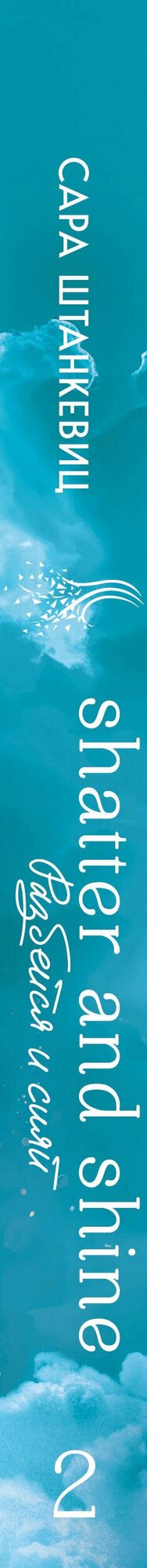 Разбейся и сияй — фото 1