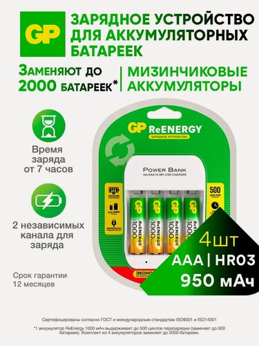 Изображение товара GP Зарядное устройство для аккумуляторных батареек АА и ААА на 4 слота, с 4 аккумуляторами ААА серии 1000мАч NiMH