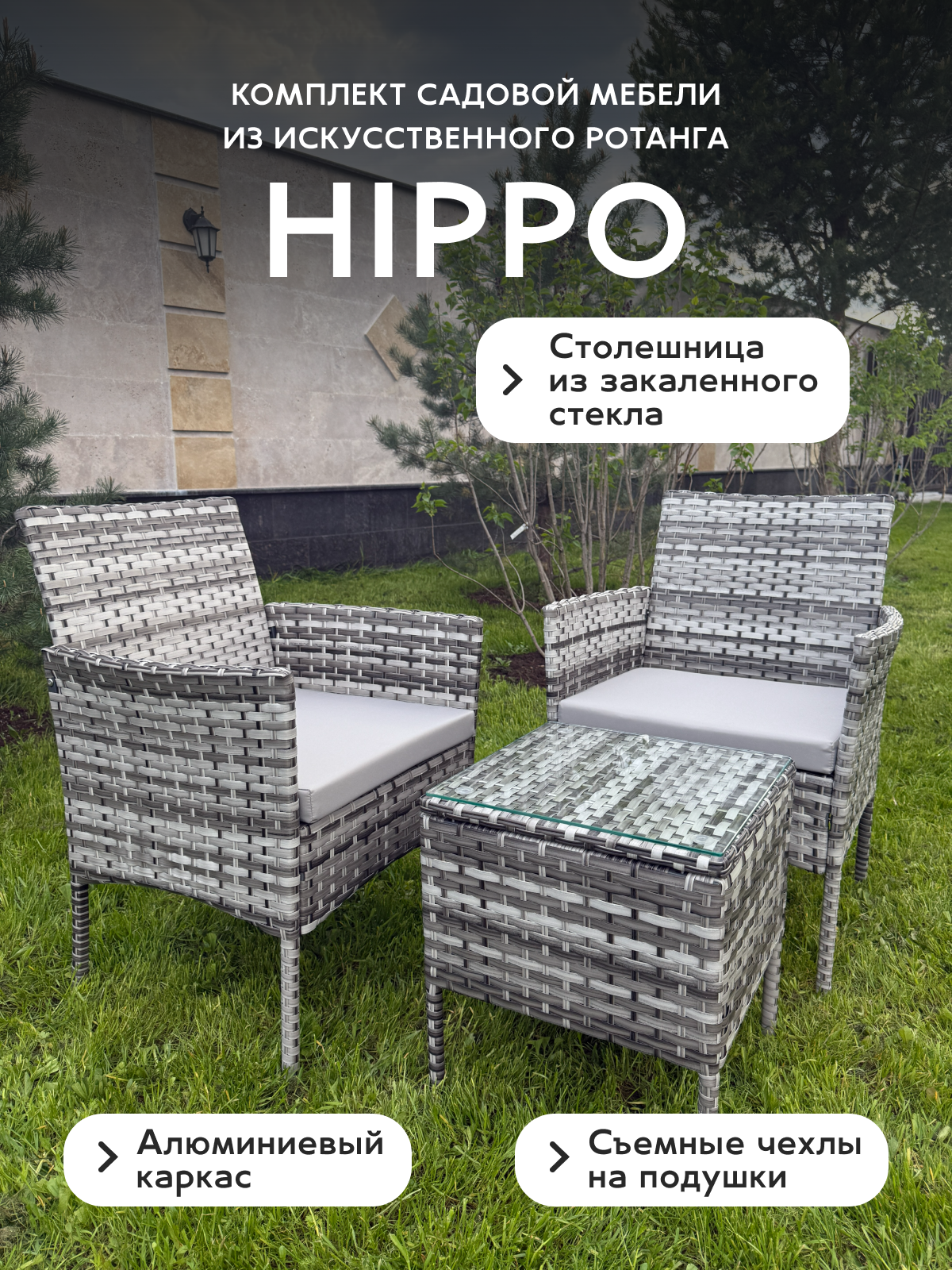 Комплект садовой мебели Full Comfort - HIPPO из искусственного ротанга (квадратный столик 2 кресла) темно-серый