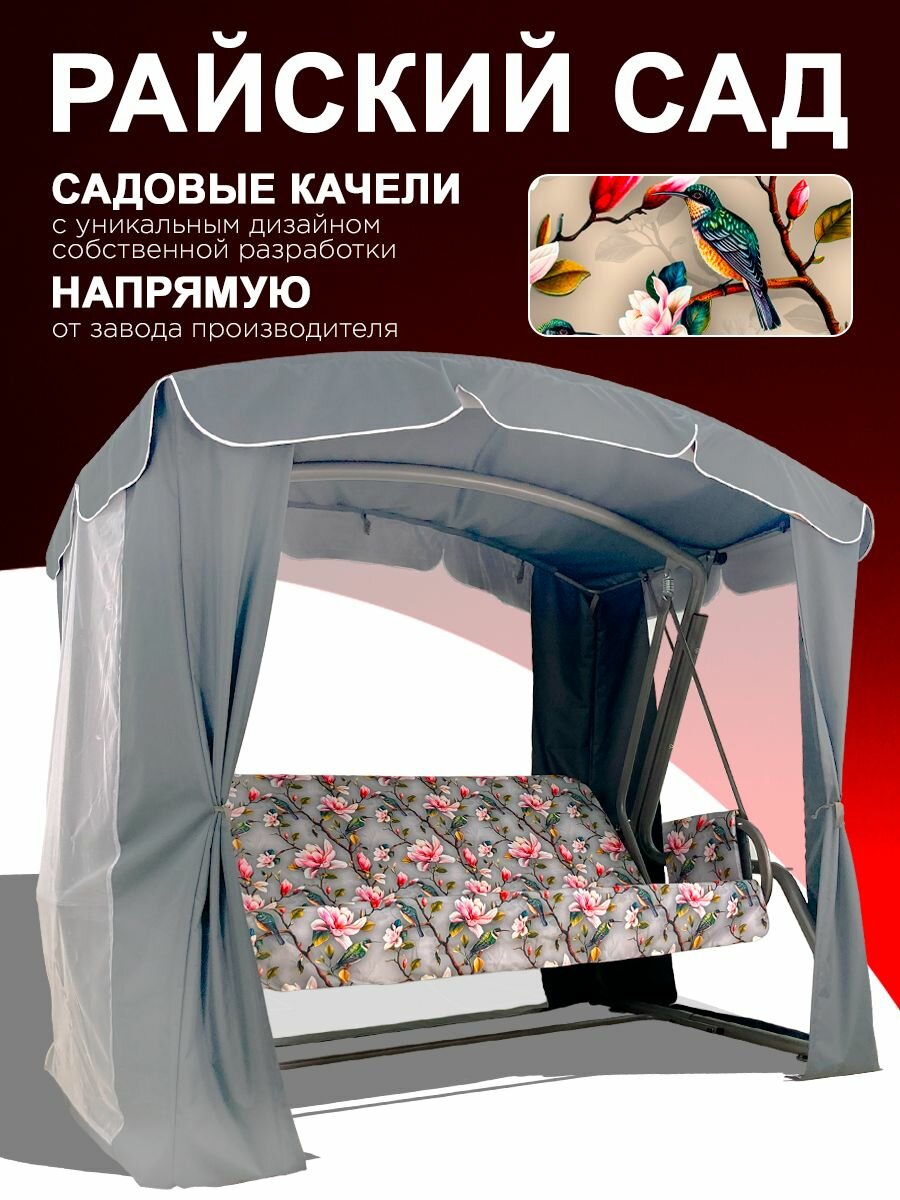 Райский САД серый Садовые качели взрослые с тентом подвесные 3х местные для дома и дачи с москитной сеткой