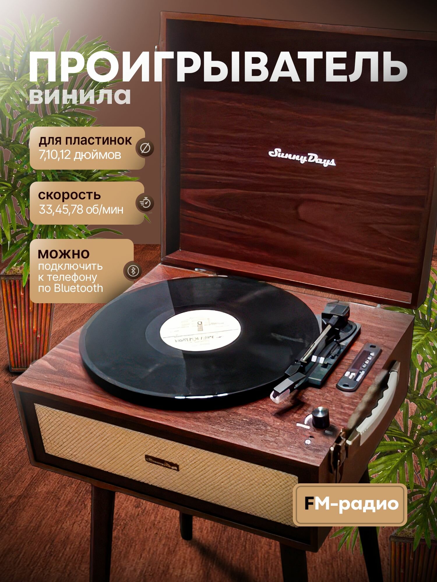 Проигрыватель SunnyDays виниловых дисков дизайнерский винтаж чемоданчик для пластинок ретро винила