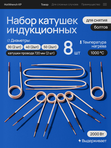 Изображение товара Набор индукционных катушек для снятия болтов HotWrench KP, 8 штук