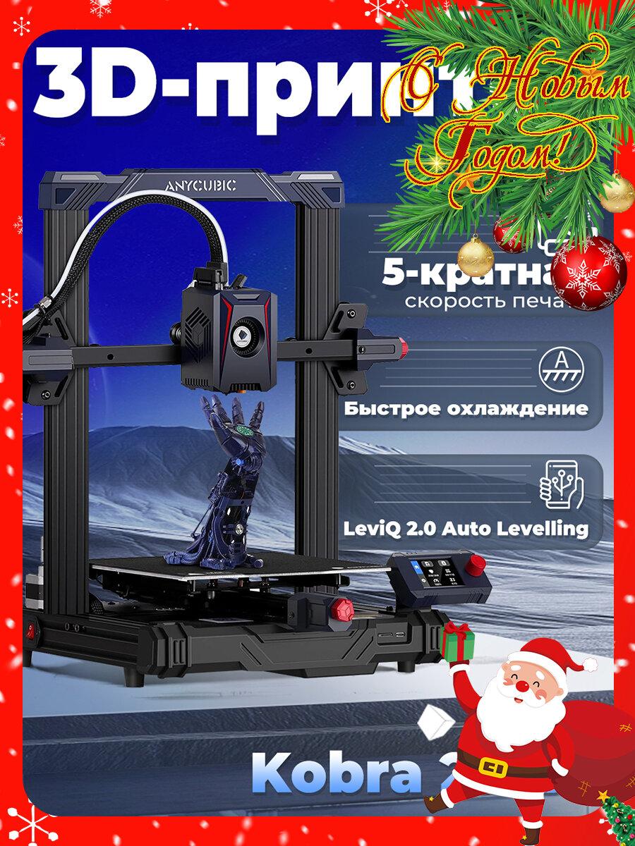 3D-Принтер Anycubic Kobra 2 Neo，250 мм/с，Levi0 2.0 Auot-Leveling Smart Z-0ffset