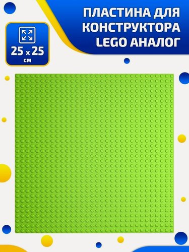 Изображение товара Пластина для конструктора Lego 25*25 см, основание цвет салатовый