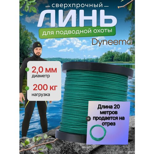 Линь Dyneema, для подводного ружья, охоты, зеленый 2.0 мм нагрузка 200 кг длина 20 метров. Narwhal