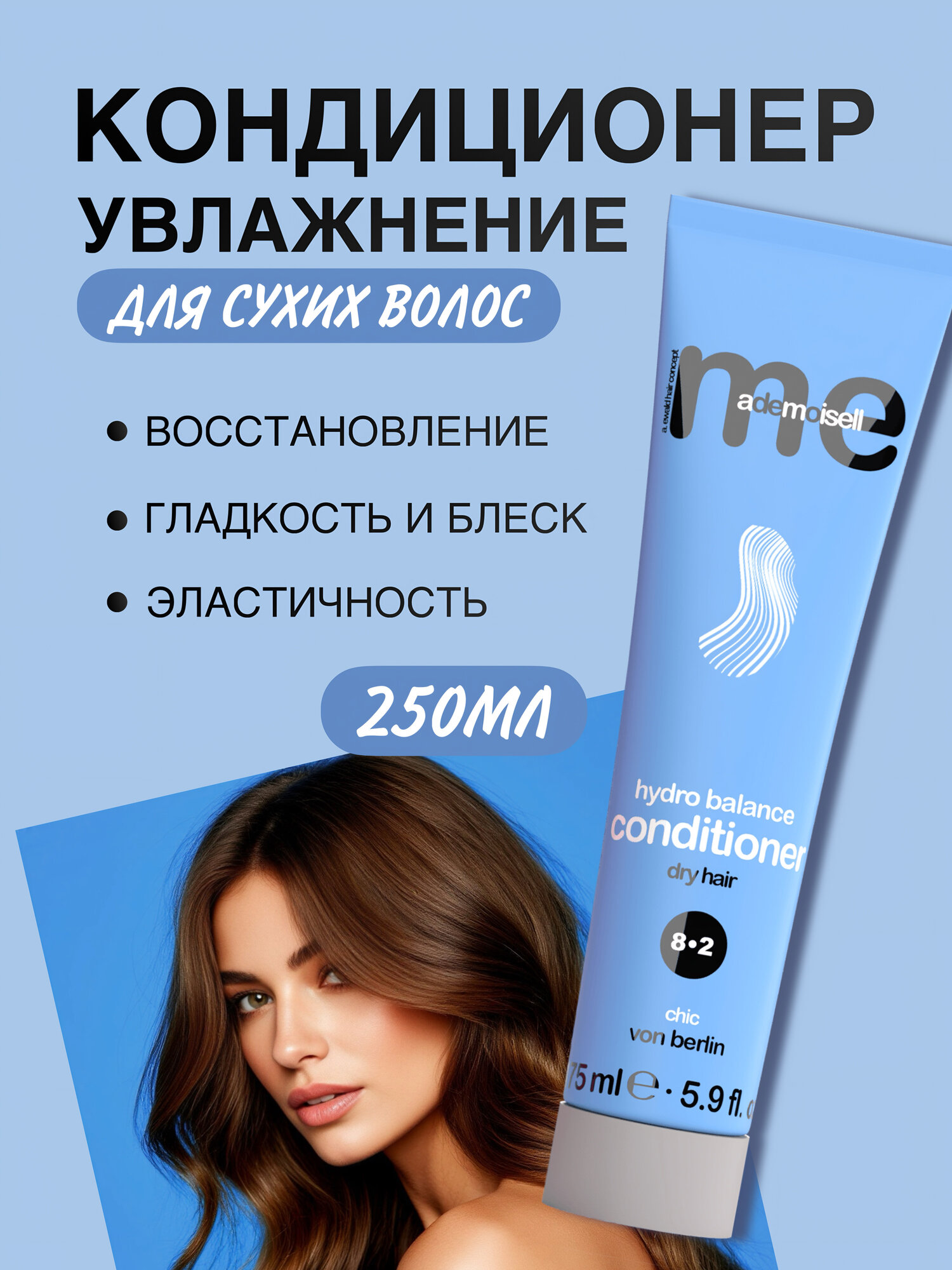 Кондиционер для волос Memademoiselle Hydro Balance 8.2 увлажнение, для сухих и поврежденных волос, 175 мл