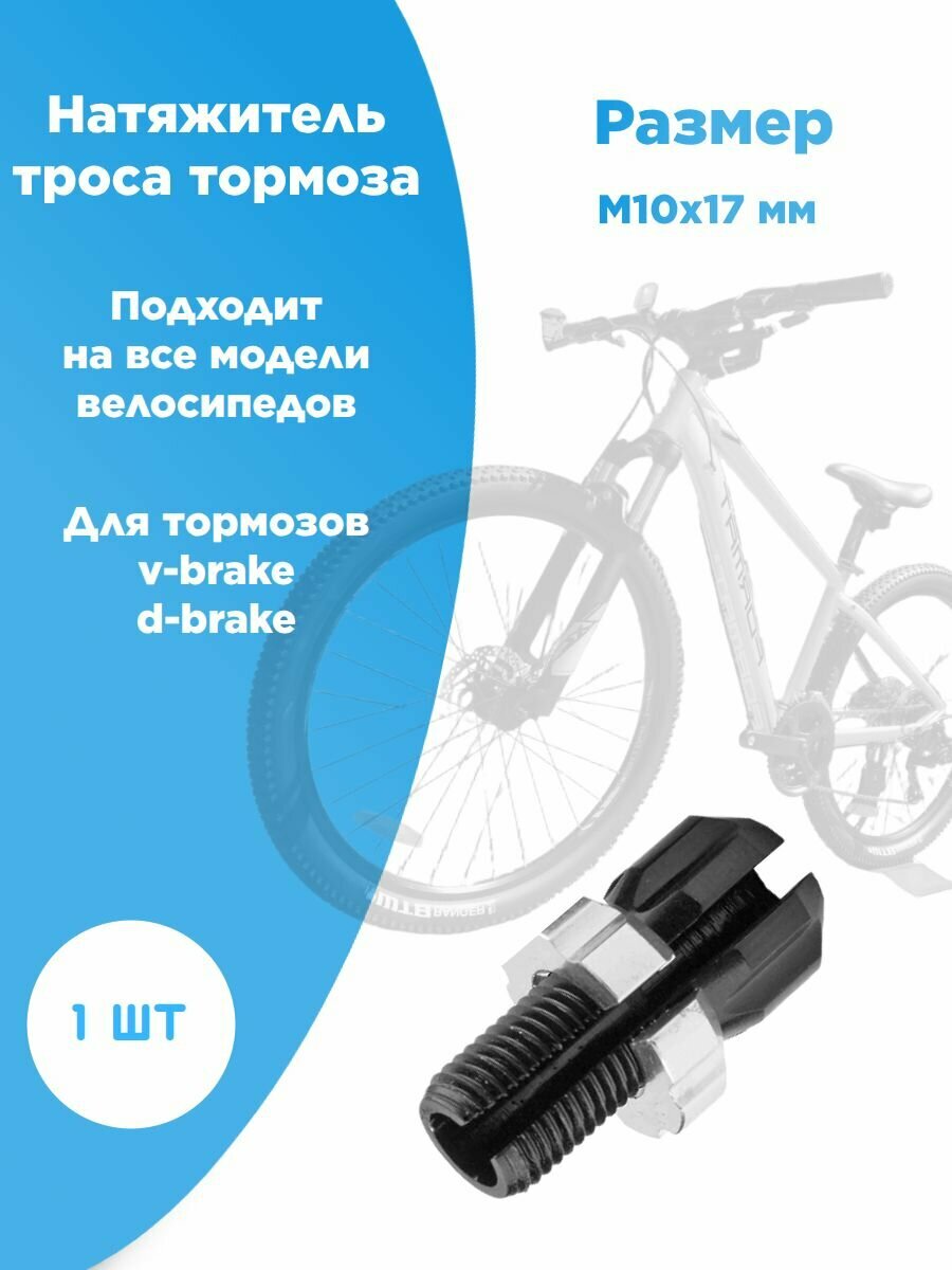 Натяжитель троса тормоза М10x17 мм, ALLIGATOR, AL чёрный