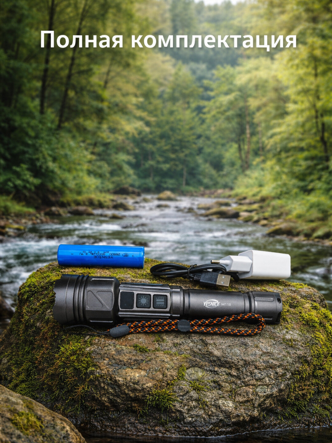 Фонарь Yesnice 118. Надёжность, мощность и контроль в любой ситуации