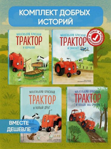 Изображение товара Натали Квинтарт. Комплект из 4 книг. Маленький красный Трактор спешит на помощь (ИК)