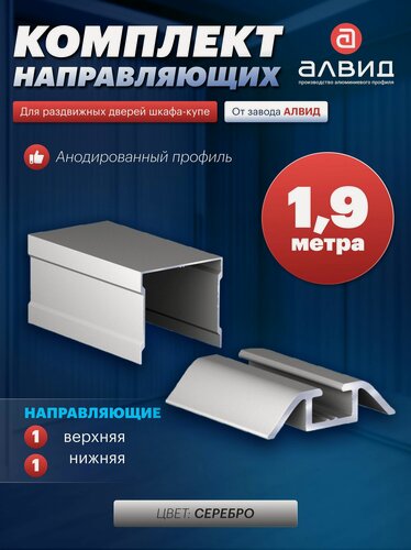 Изображение товара Одинарные направляющие для шкафа купе комплект, фурнитура для раздвижных дверей, комплектующие для мебели, 1,9 метра, цвет серебро