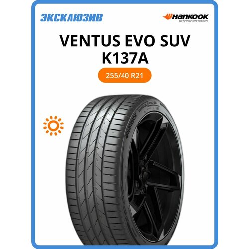 Летняя шина Hankook Ventus evo SUV K137A 255/40 R21 102Y ZR SUV XL