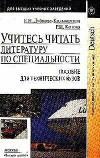 Учитесь читать лит-ру по специальности Уч. пос. по нем. яз. для тех. вузов (Дубнова-Кольварская Е. Н, Котова Р. И.)