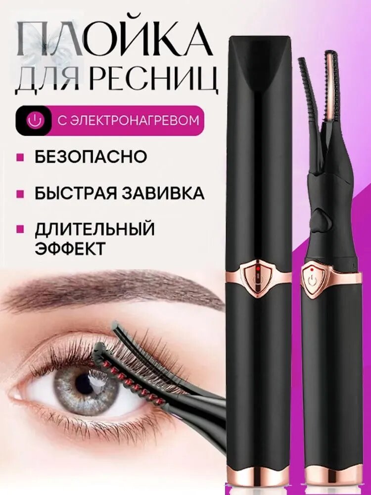 Электрические Щипцы Для Завивки Ресниц, Естественный Завиток, Долго Держится