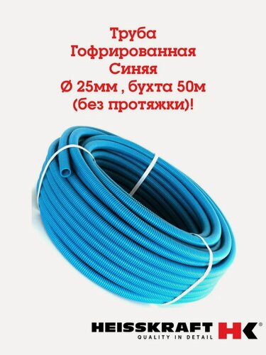 Изображение товара Труба гофрированная 25 мм, 50м, двухслойная Heisskraft CorrugatedPipe, синяя