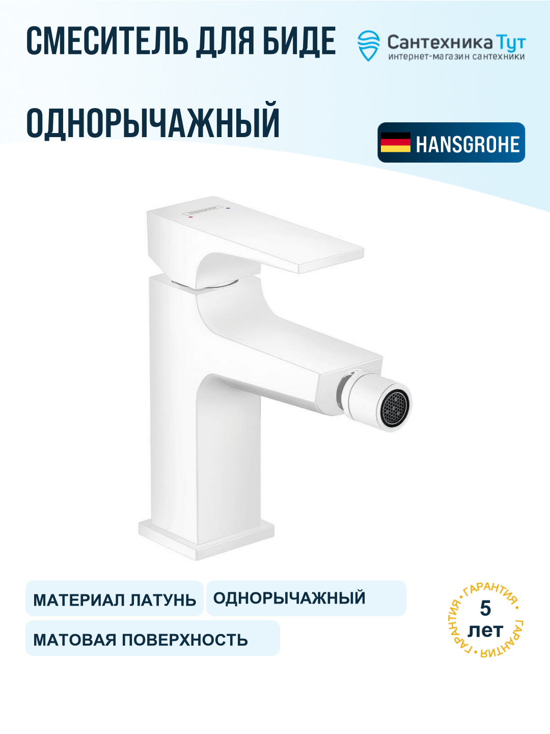 Смеситель для биде Hansgrohe Metropol 32520700 Белый матовый