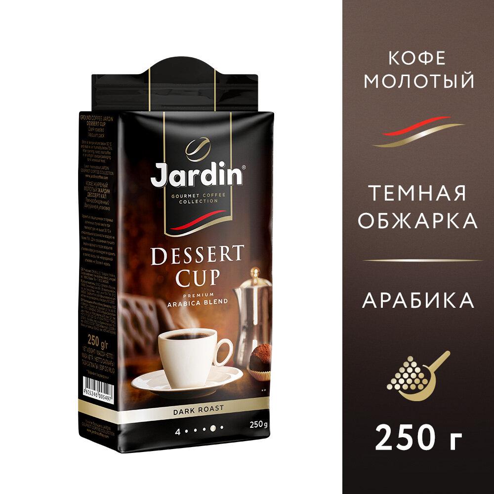 Кофе молотый Jardin Dessert Cup, 250 г, вакуумная упаковка