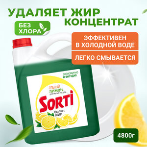 Средство для мытья посуды Sorti Лимон, 4.8 л