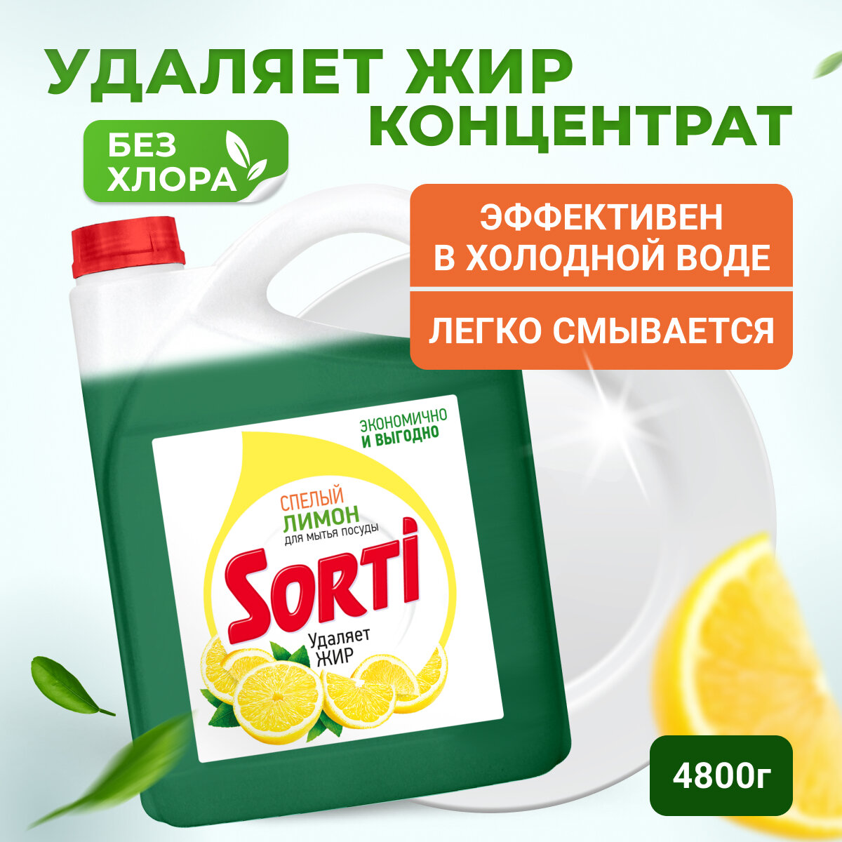 Sorti Гель для мытья посуды Лимон