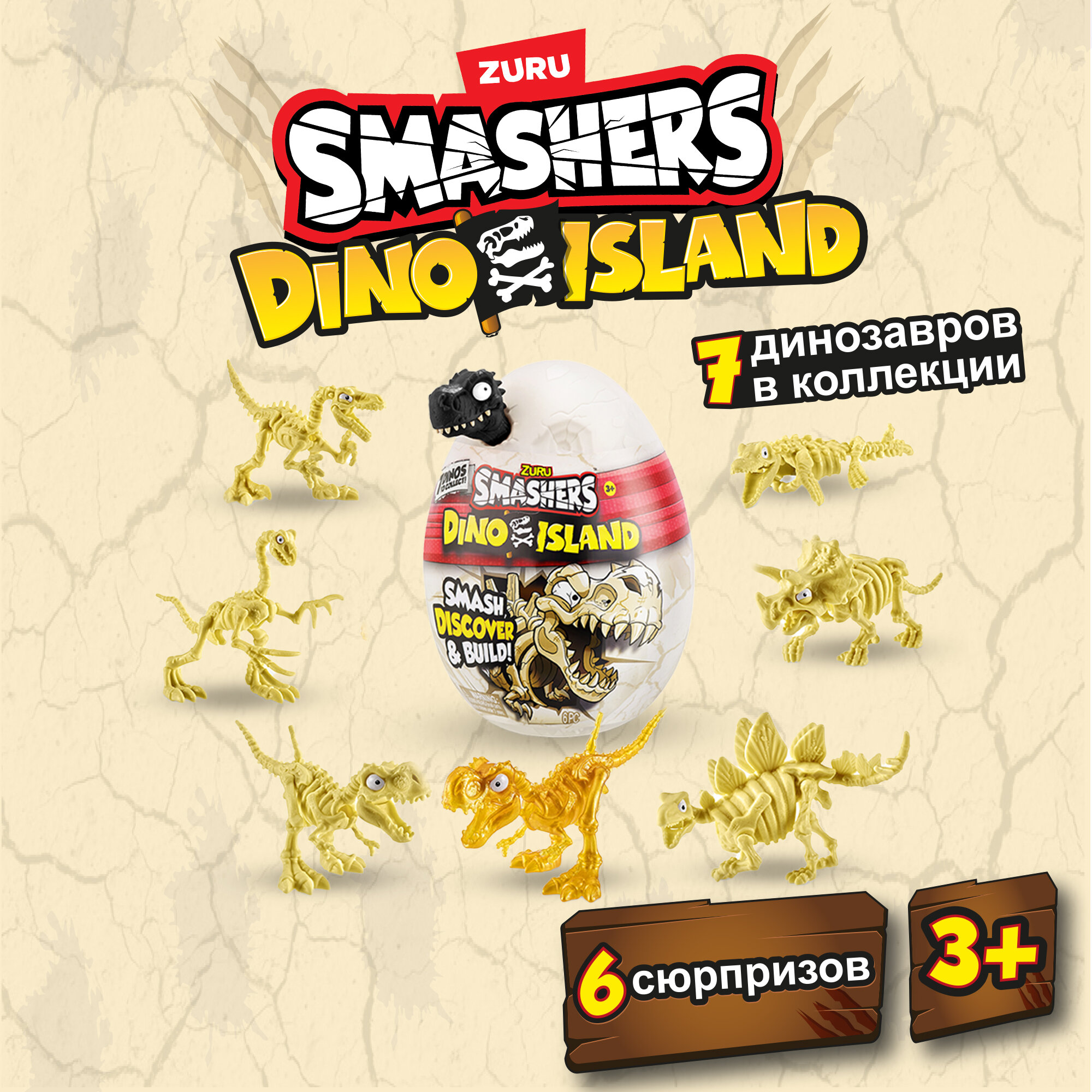 Игрушка-сюрприз ZURU SMASHERS Dino Island / Остров Динозавров, игрушки для мальчиков, 3+, 7495SQ1