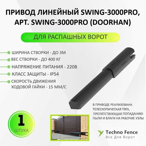 Привод линейный Swing-3000PRO ширина cтворки до 3м вес створки до 400кг (DOORHAN) - 1 шт. doorhan мотор редуктор привода se 1200 dhg031