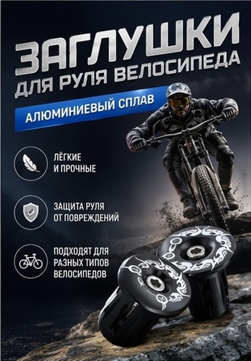 Пара алюминиевых заглушек для руля велосипеда, чёрные, для горных и шоссейных байков