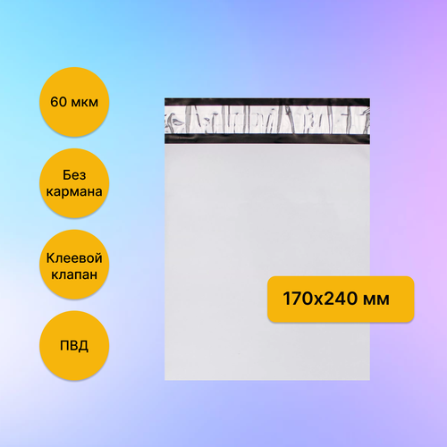 Курьерский пакет 170х240 мм. без кармана, клапан 40 мм. (60 мкм.), 100 штук