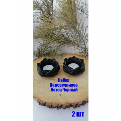 Подсвечник Набор Лотос для чайной свечи