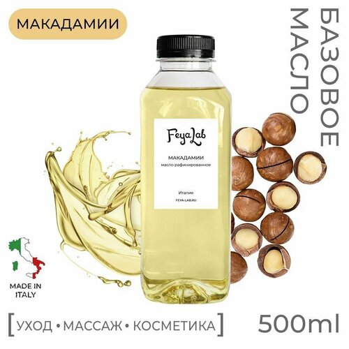 Масло Макадамии рафинированное, пр. Италия, 500 мл