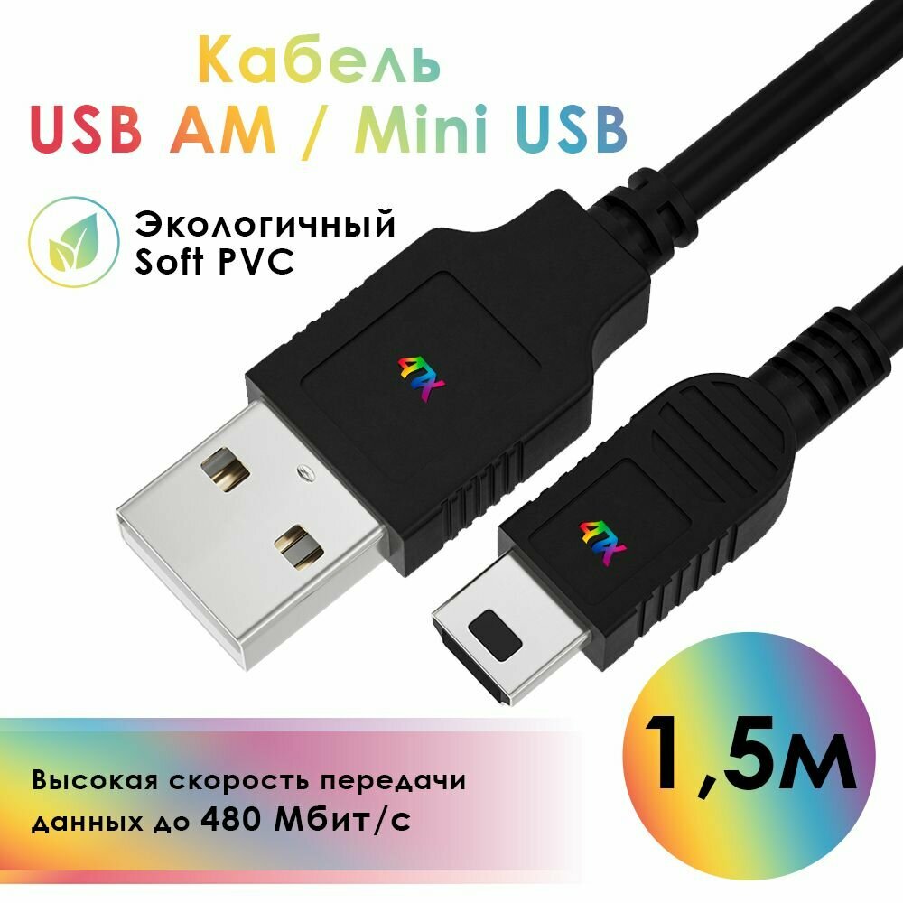 Кабель mini USB 1.5 метра для подключения регистратора навигатора фотоаппарата черный провод AM / MiniUSB