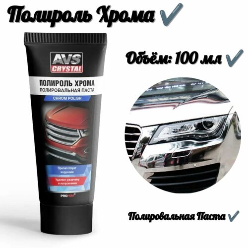 Полироль хрома туба 100 мл 388₽