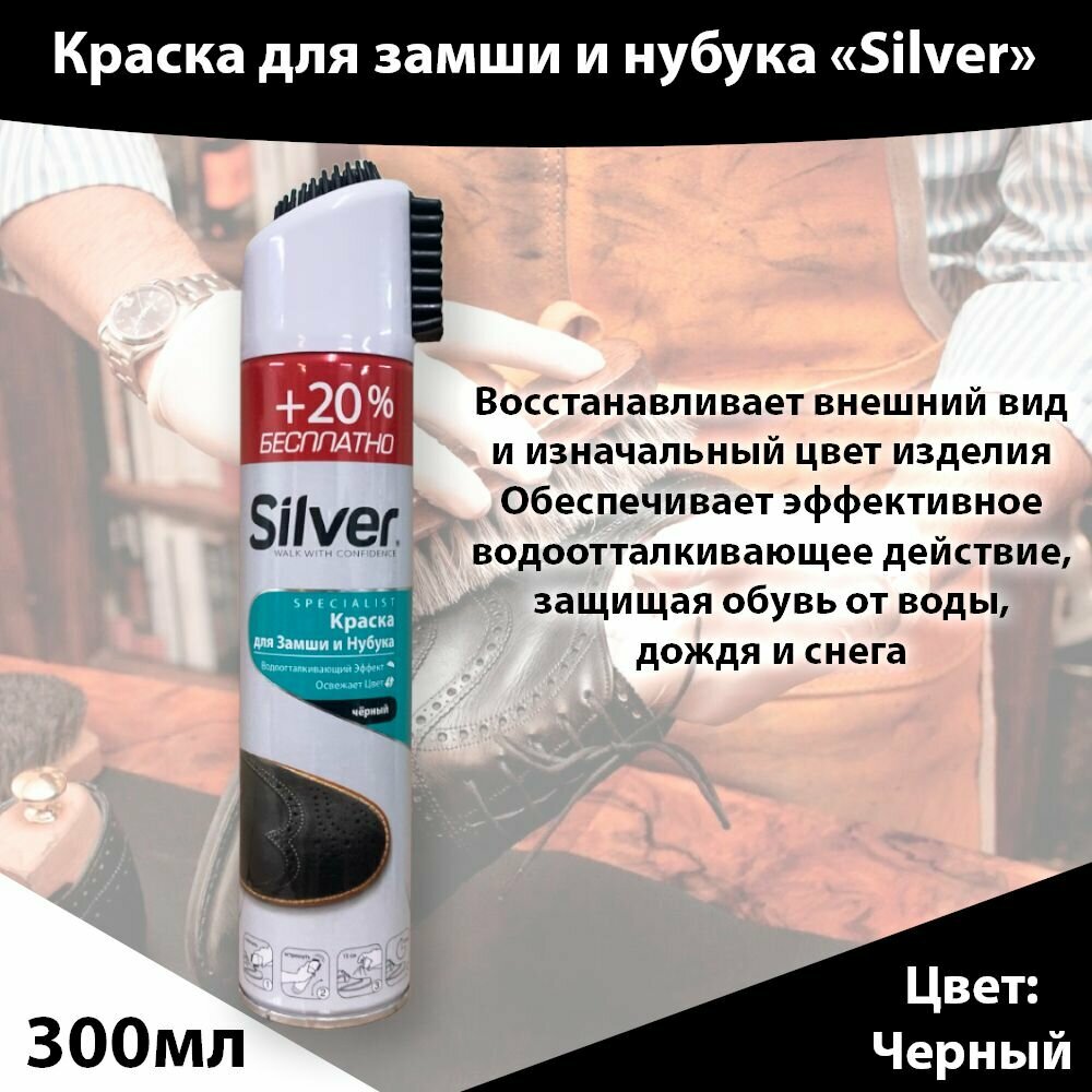 Краска восстановитель для замши и нубука 300 мл. Черный, Silver Аэрозоль Спрей