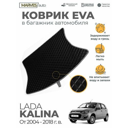 Коврик EVA (ЭВА, ЕВА) для автомобиля Лада Калина (1119) Хэтчбэк (2004 - 2018 г), коврик в багажник, имитация кожи, черный/серый кант