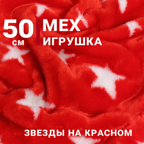 Искусственный мех Белые звезды на красном, отрез 50см х 150см, плотность 275 г/м. кв.