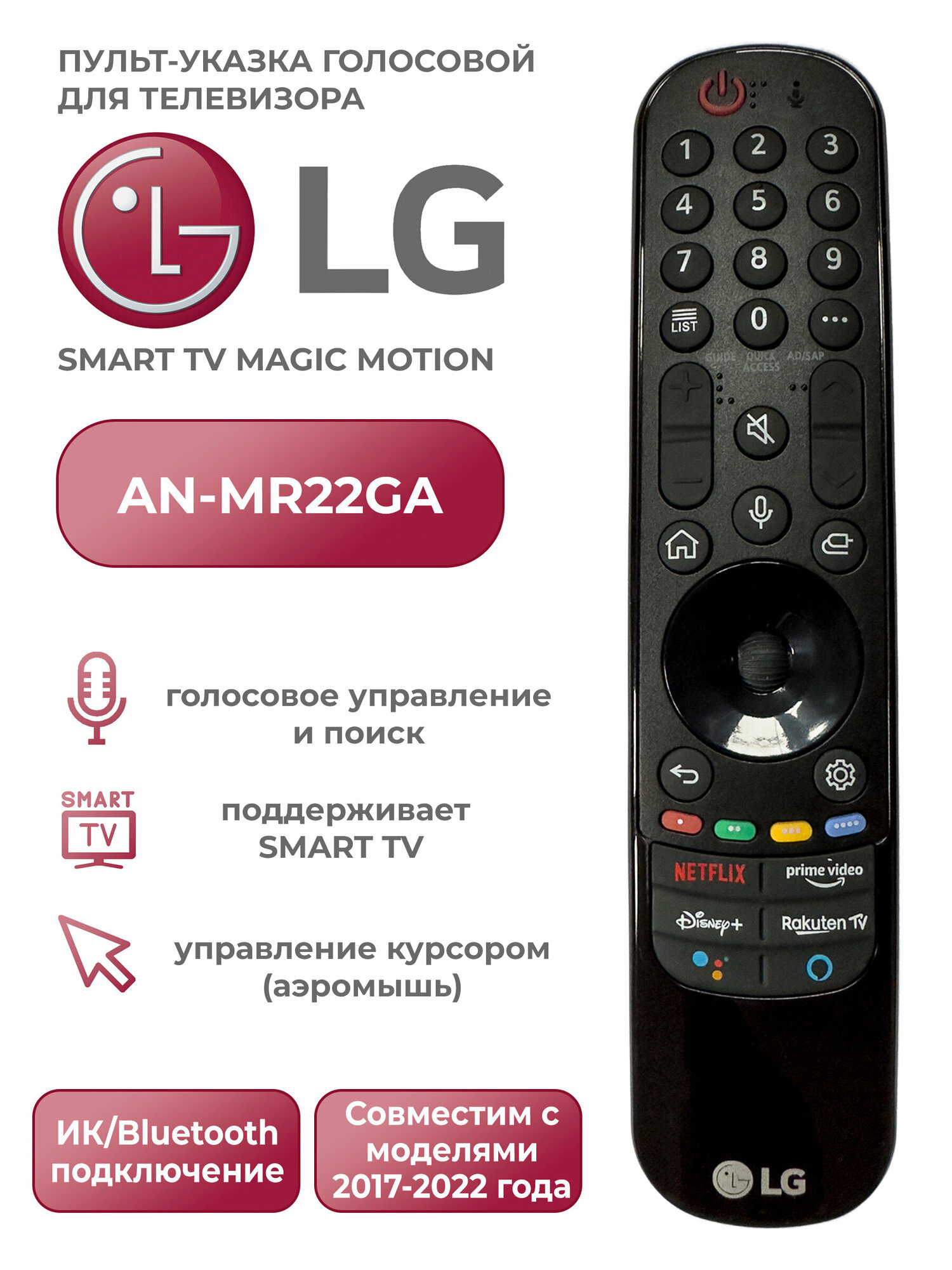 Голосовой пульт для телевизоров LG Smart TV AN-MR22