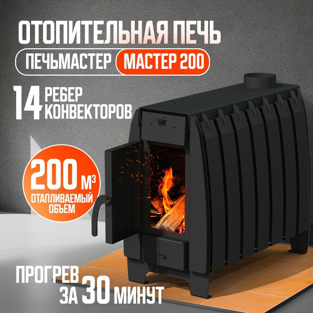 Печь отопительная мастер 200м3