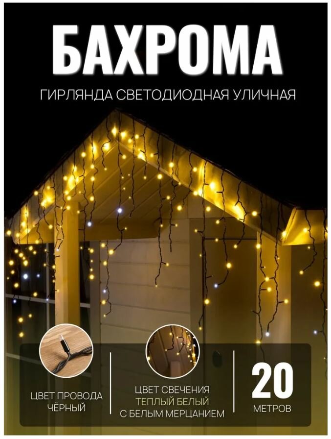 Гирлянда уличная бахрома 20м чёрный провод / Гирлянда светодиодная, желтый свет