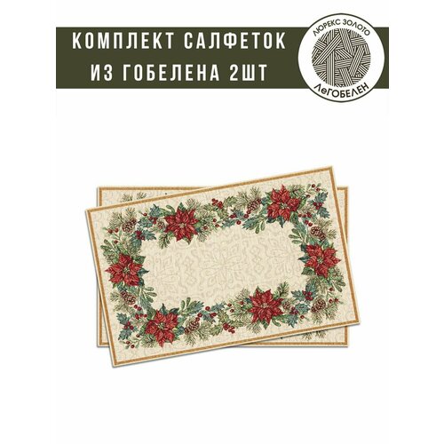 фото Комплект салфеток из гобелена le gobelin рождественская звезда 2шт 35х45 см легобелен