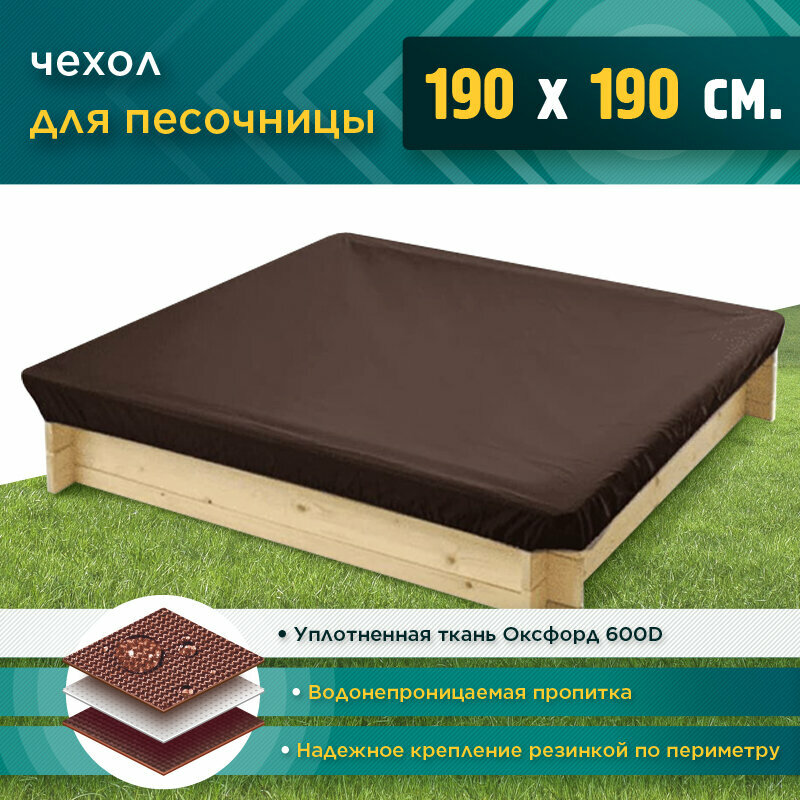 Чехол на песочницу, JEONIX, водонепроницаемый, 1.9х1.9м (Оксфорд 600) коричневый
