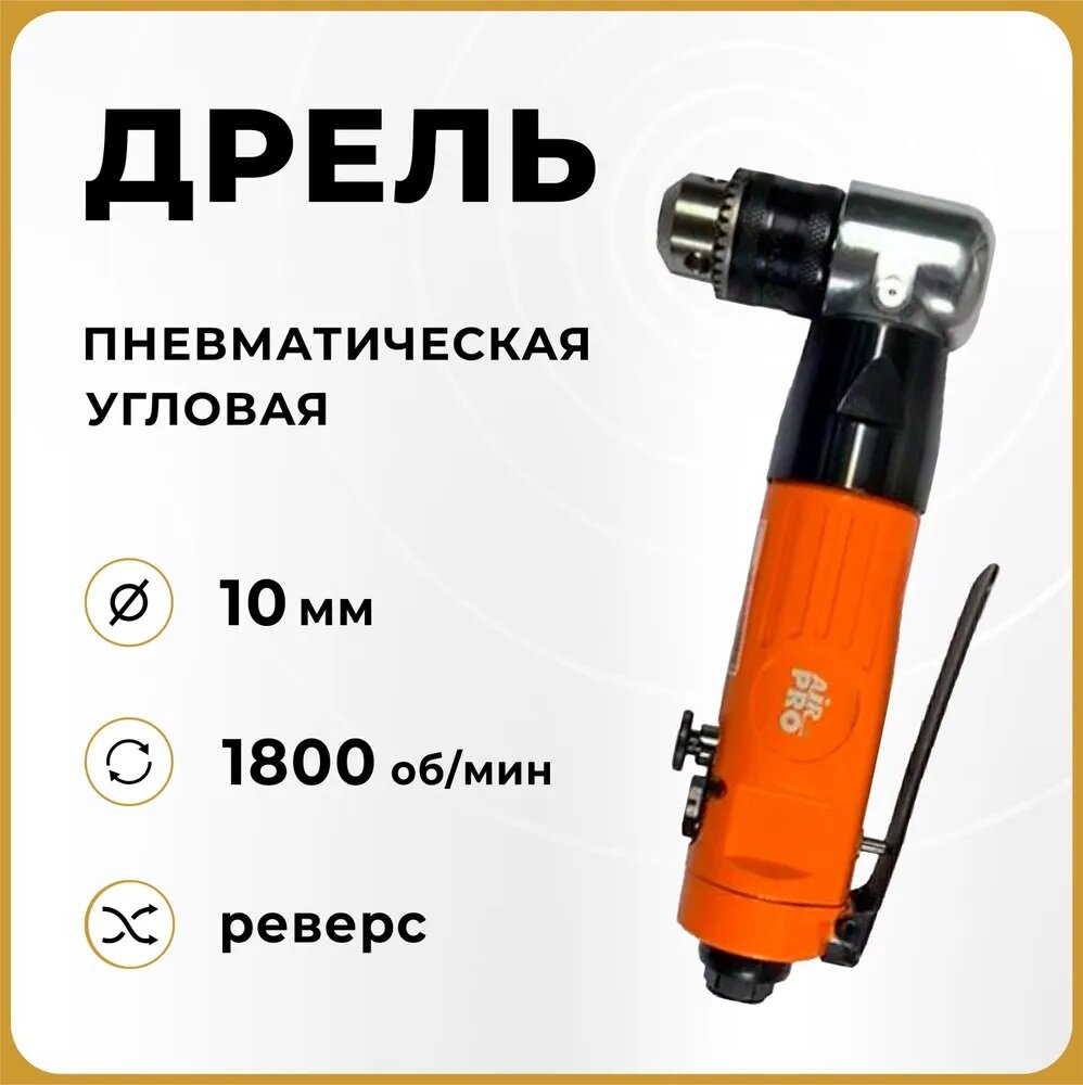 Дрель пневматическая углового типа SA6105 AirPro