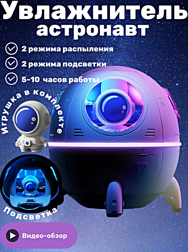 Увлажнитель воздуха SPACE CAPSULE Увлажнитель ночник Астронавт с подсветкой для дома для спальни для гостиной