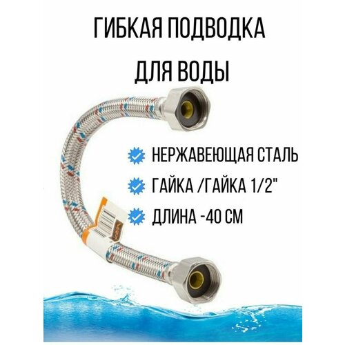 Гибкая подводка для воды - гибкий шланг