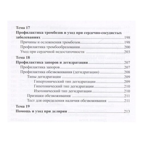 Уход за ослабленными пожилыми людьми. Российские рекомендации - фото №7