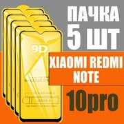 Защитное стекло для Xiaomi Redmi Note 10 Pro / комплект 5 ШТ для Ксиаоми Редми Ноте 10 Про / 9D на весь экран