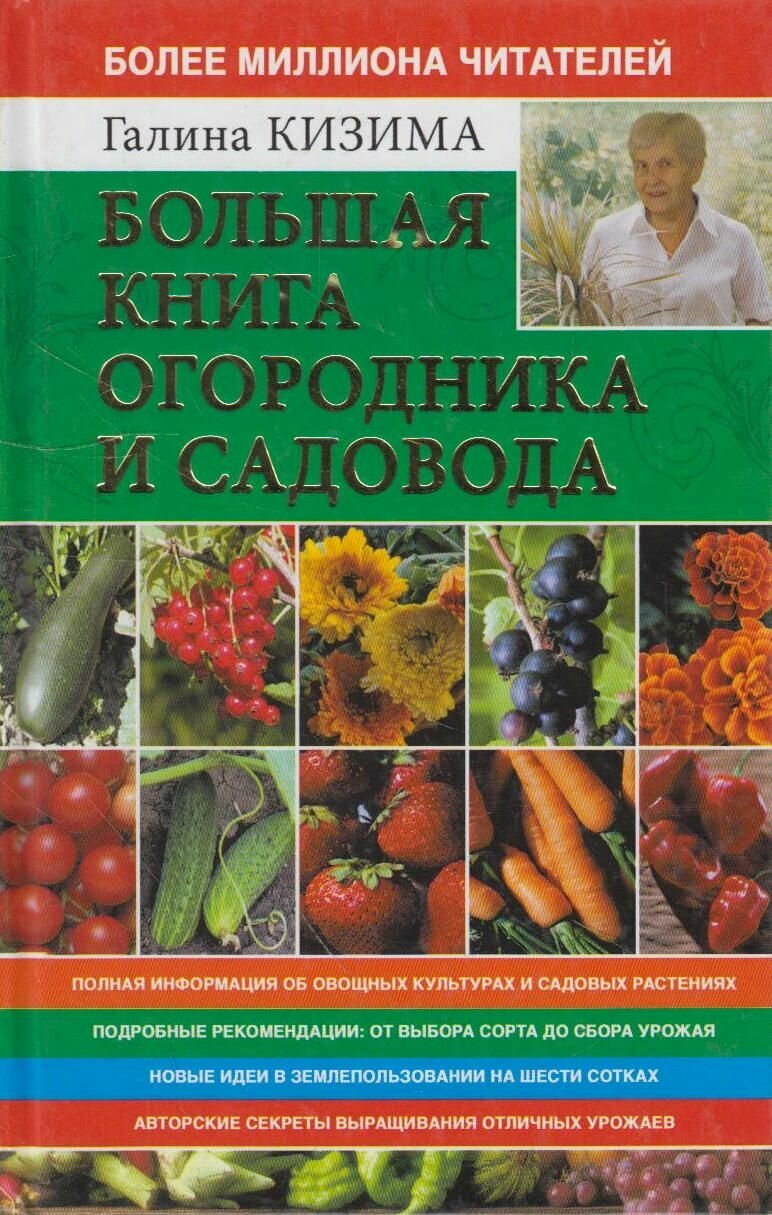 Книга: Большая книга огородника и садовода / Кизима Г. А.